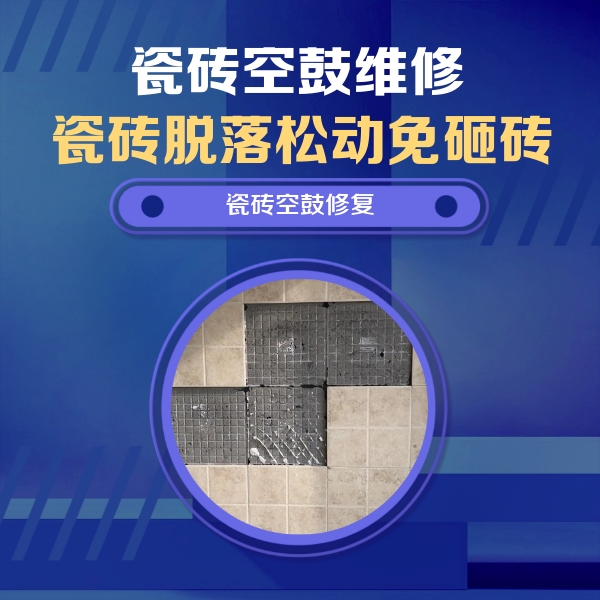 乌苏瓷砖空鼓维修公司分享卫生间墙面瓷砖空鼓面积较大时，如何进行注浆修补？