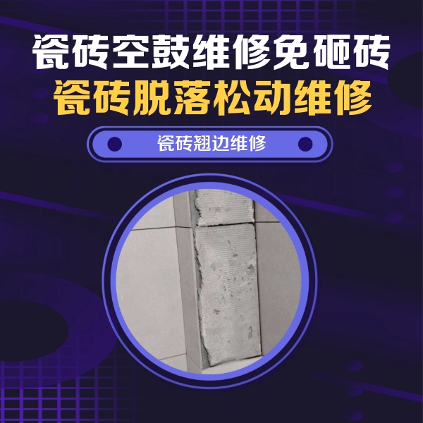 乌苏瓷砖空鼓维修公司分享主卧的瓷砖空鼓维修方法
