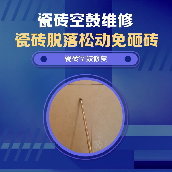 乌苏瓷砖空鼓维修公司分享如何判断瓷砖空鼓的面积？