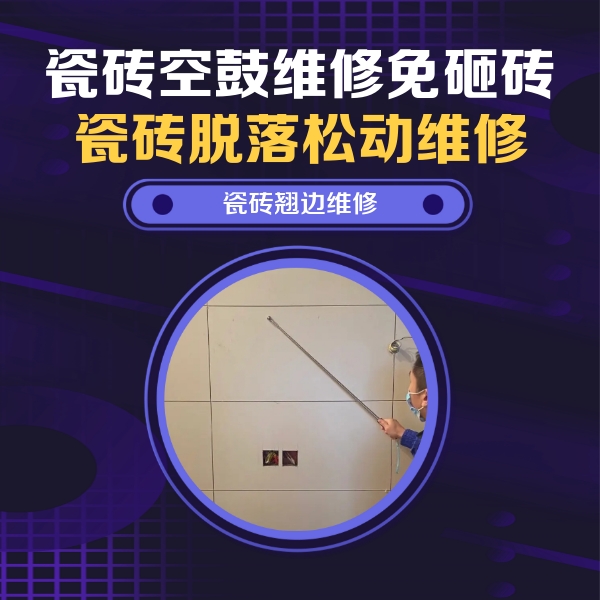 乌苏瓷砖空鼓维修公司分享瓷砖空鼓面积较大时，除了注浆修补还有哪些维修方法？