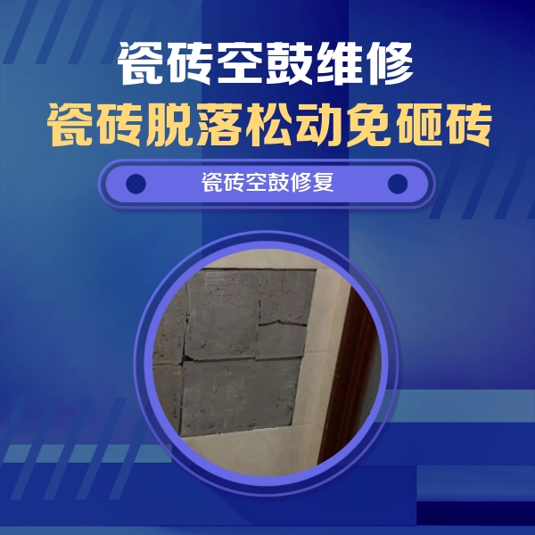 乌苏瓷砖空鼓维修公司分享砖缝注浆修补空鼓的注意事项有哪些？