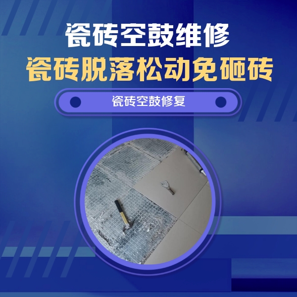 乌苏瓷砖空鼓维修公司分享瓷砖松动维修的方法