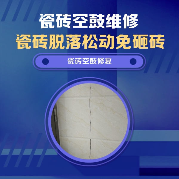 乌苏瓷砖空鼓维修公司分享瓷砖空鼓面积较大时，除了注浆修补还有哪些维修方法？